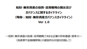 「知財・無形資産ガバナンスガイドラインVer1.0」の策定